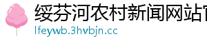 绥芬河农村新闻网站官网
